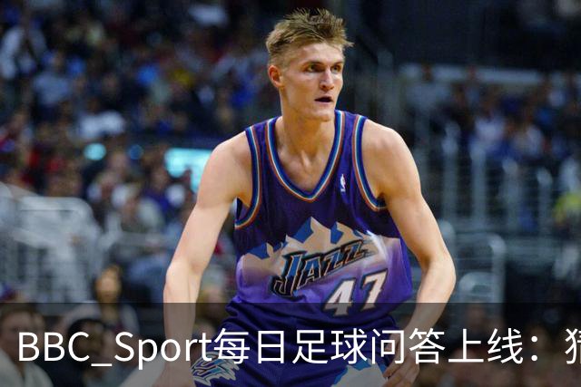 BBC Sport每日足球问答上线：猜球员限时挑战测足球知识